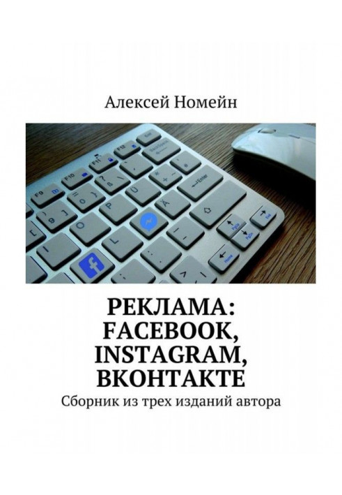 Advertisement: Facebook, Instagram, Вконтакте. Collection from three editions of author