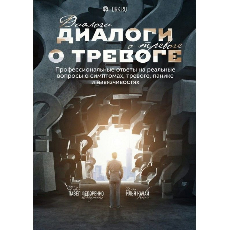 Диалоги о тревоге....