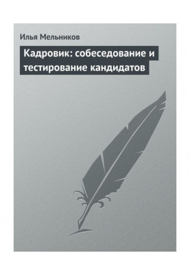 Кадровик: собеседование и тестирование кандидатов