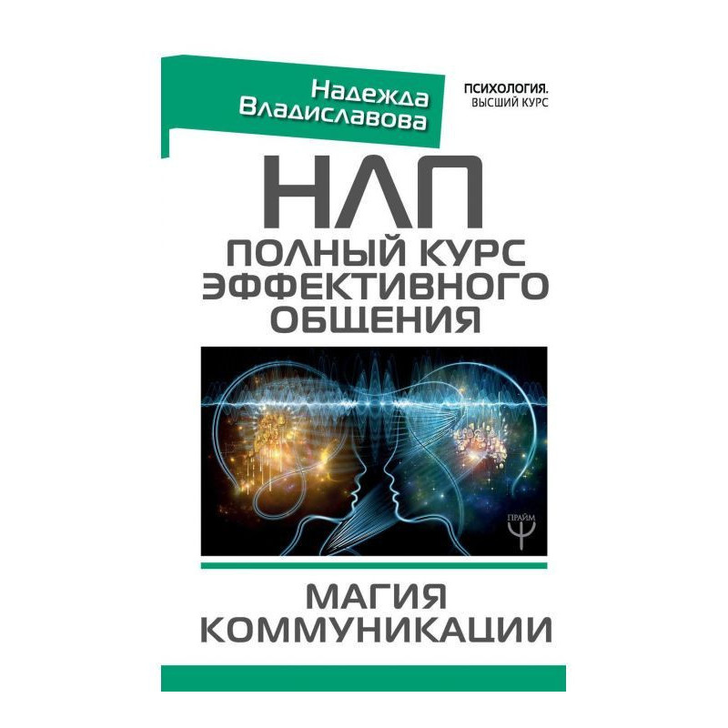 НЛП. Complete course of...