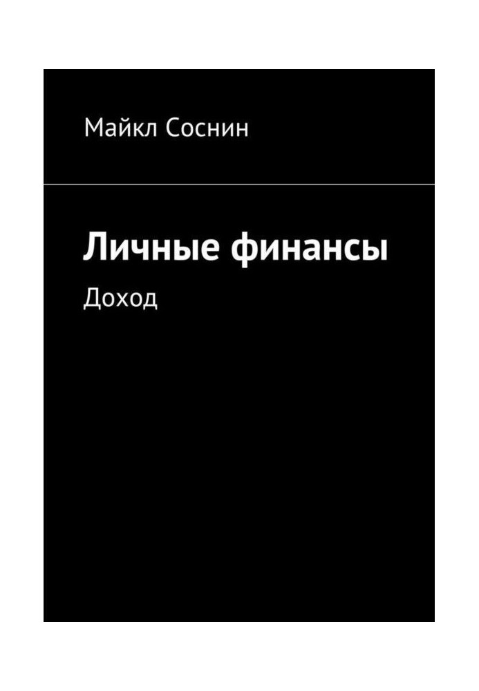 Особисті фінанси. Доход