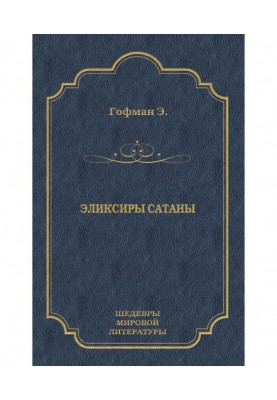Еліксири сатани