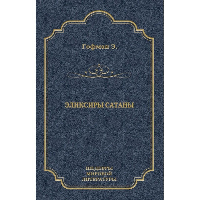 Эликсиры сатаны