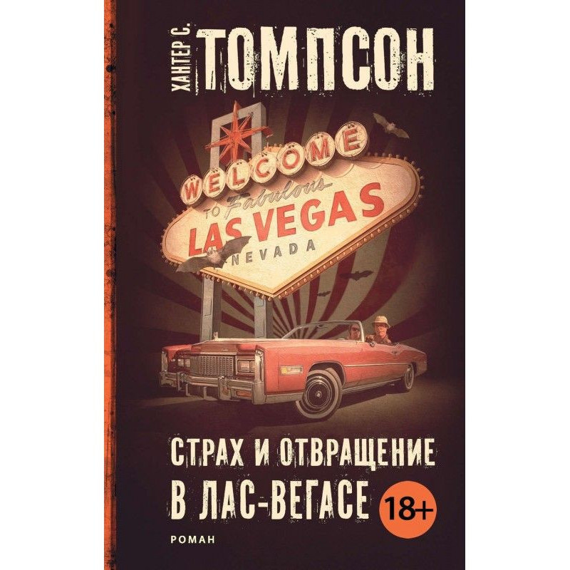 Страх и отвращение в...