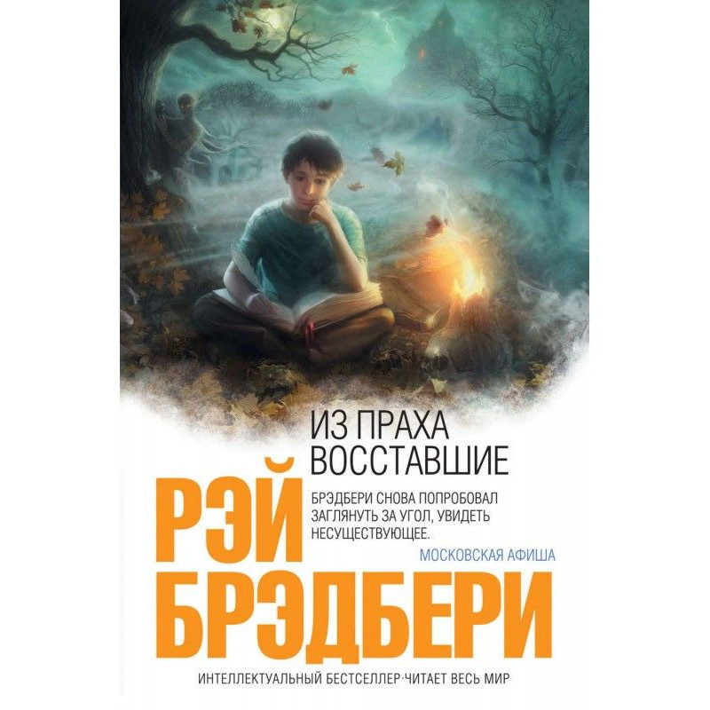 З праху повсталі