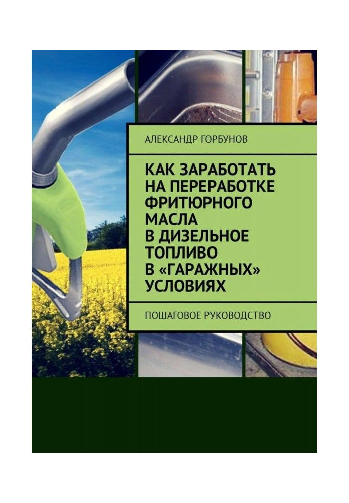 Як заробити на переробку фритюрного олії в дизельне паливо в "гаражних" умовах. Покрокове керівництво