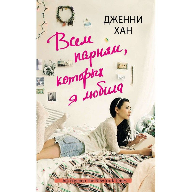 Всем парням, которых я любила