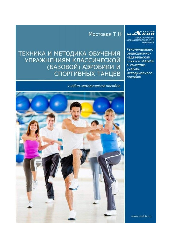 Technique and methodology of educating to exercises of classic (base) aerobics and sporting dances