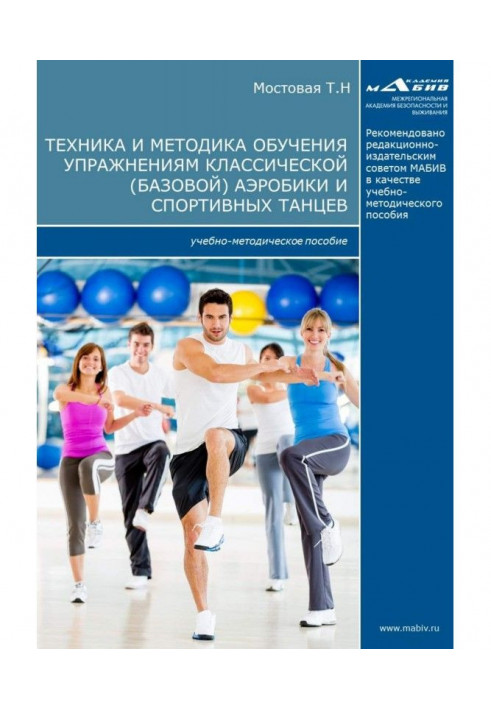 Technique and methodology of educating to exercises of classic (base) aerobics and sporting dances