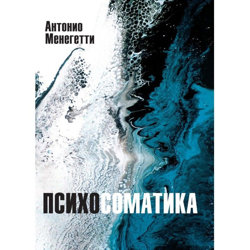 Психосоматика