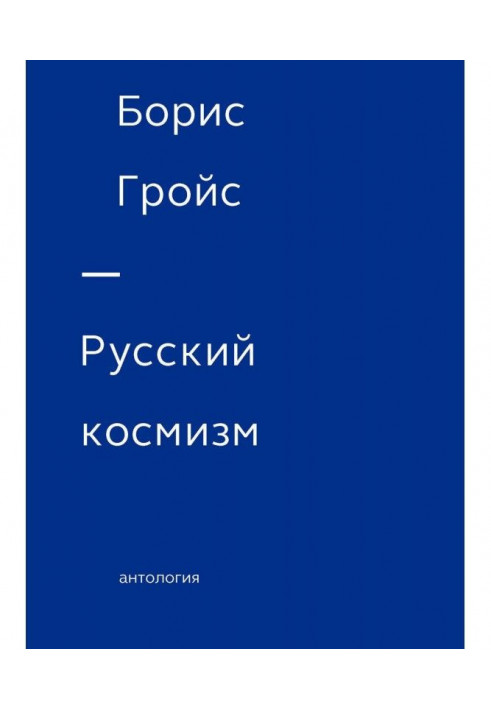 Russian cosmism. Anthology