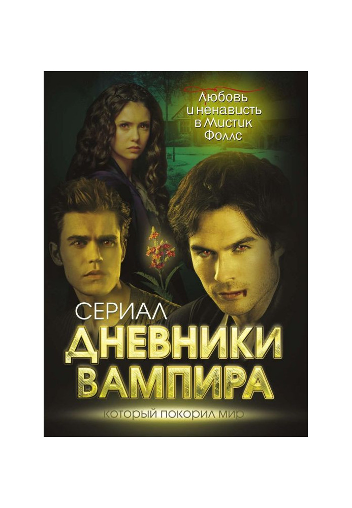 Diaries of vampire. Love and hatred in Mystic of Фоллс