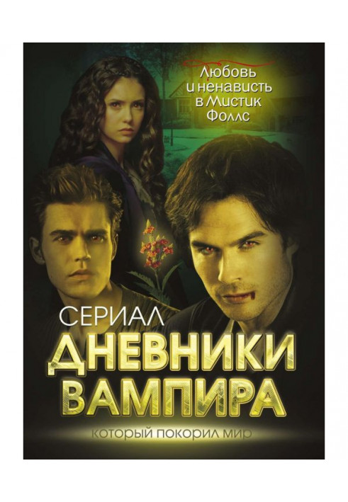 Diaries of vampire. Love and hatred in Mystic of Фоллс