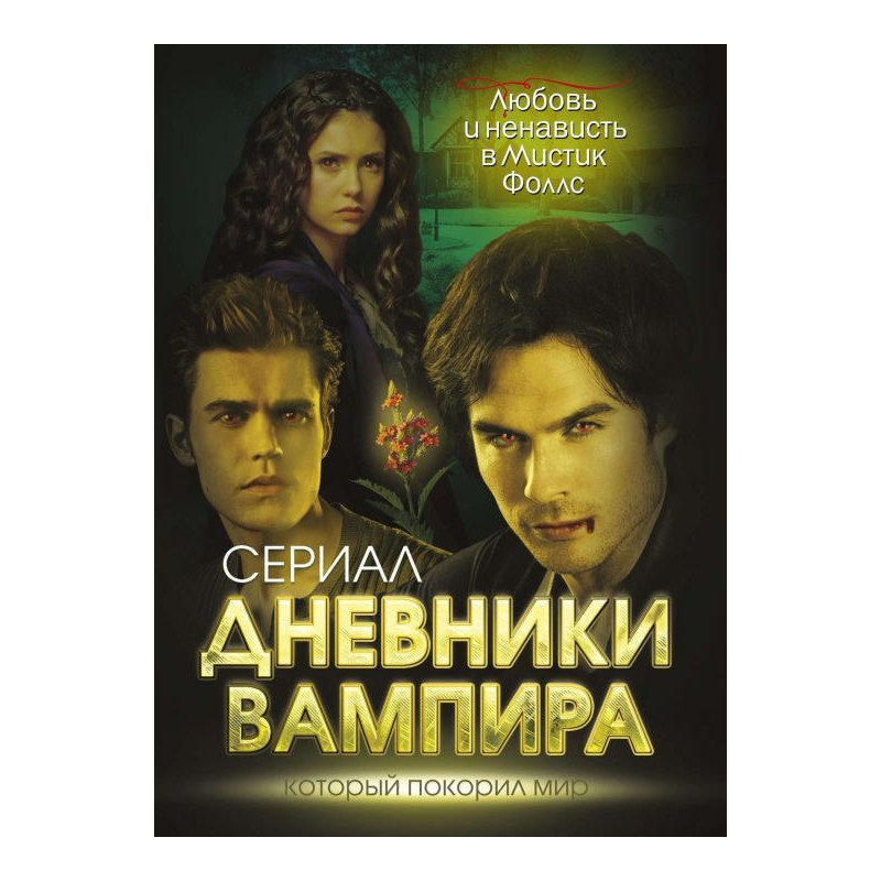 Diaries of vampire. Love...