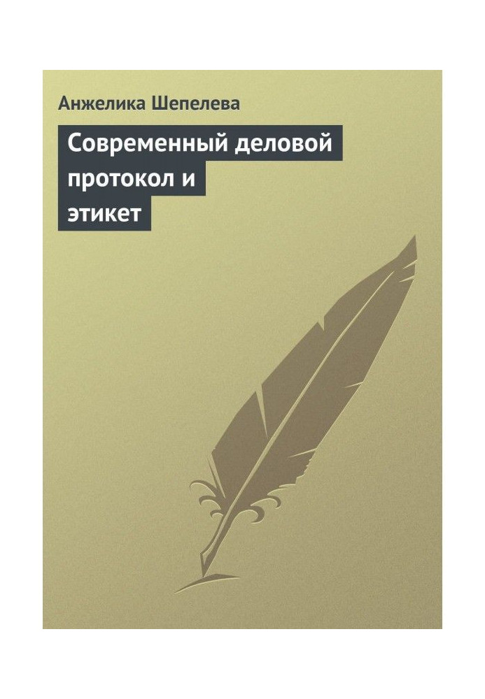 Современный деловой протокол и этикет