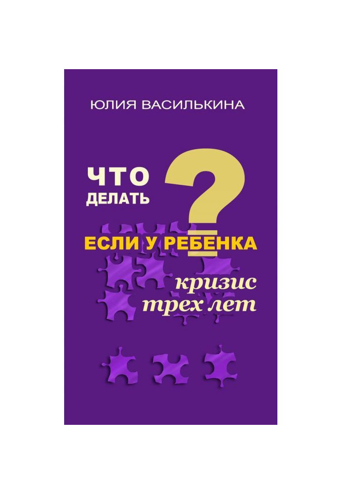 Что делать, если у ребенка кризис 3 лет