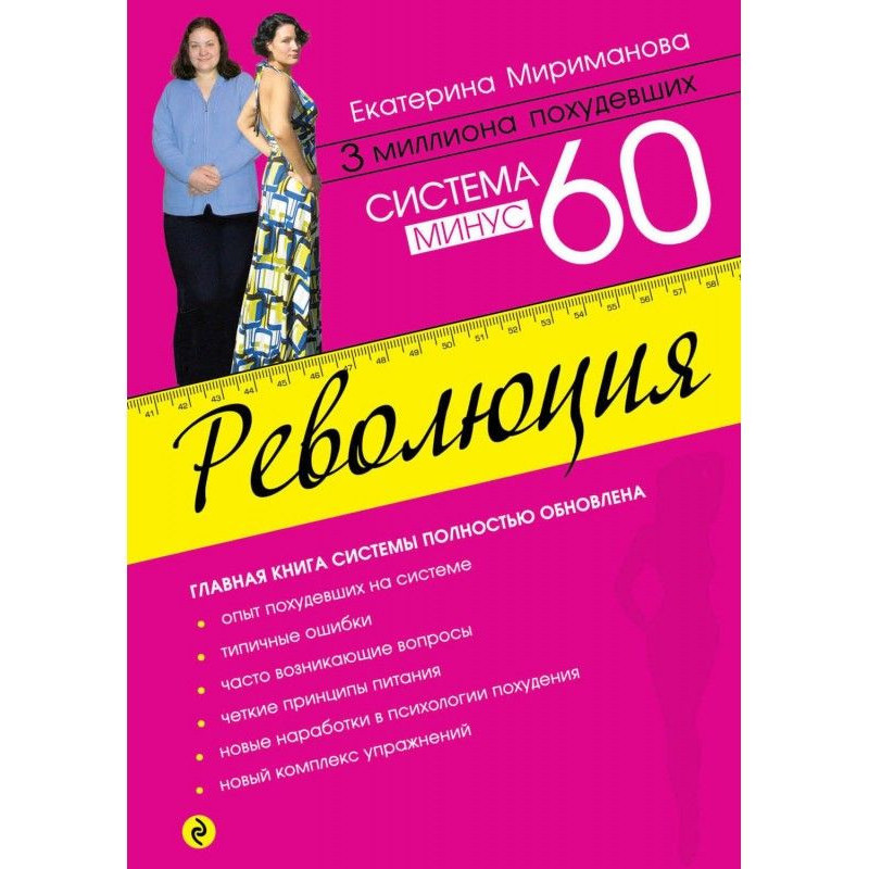 Система минус 60. Революция
