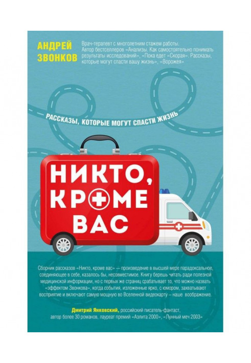 Ніхто, окрім вас. Оповідання, які можуть врятувати життя