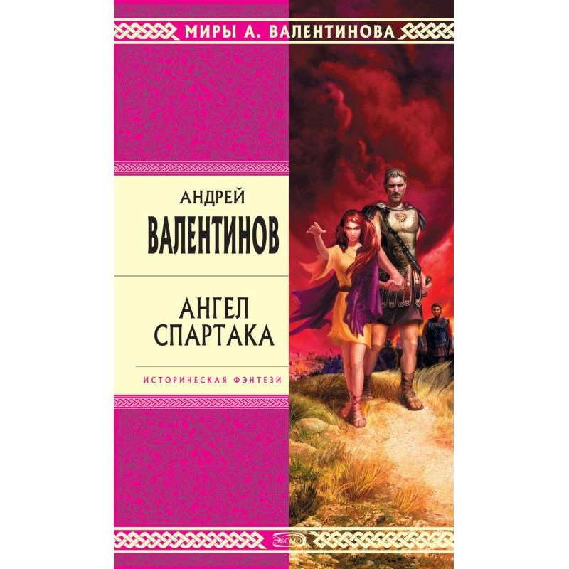 Ангел Спартака