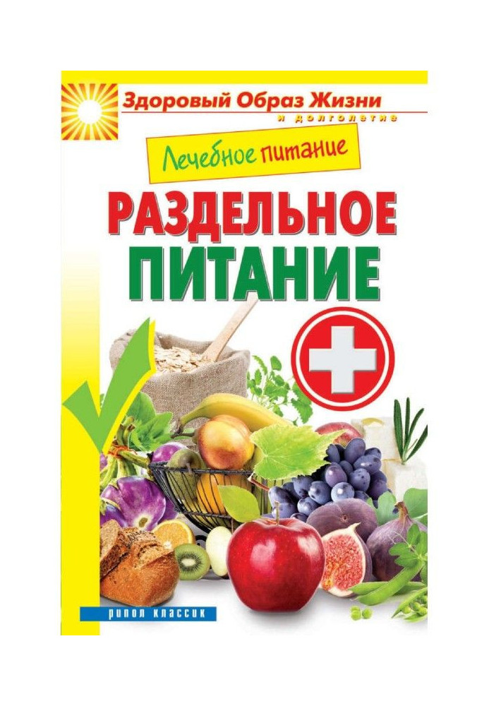 Лікувальне харчування. Роздільне живлення