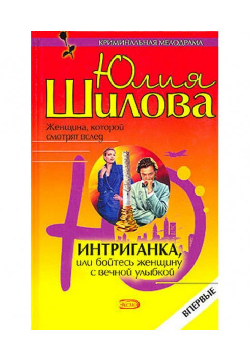 Інтриганка, або Бійтеся жінку з вічною посмішкою