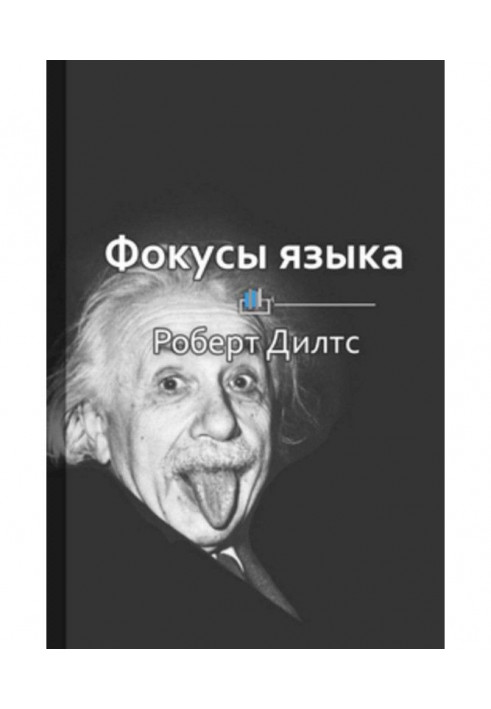 Краткое содержание «Фокусы языка. Изменение убеждений с помощью НЛП»