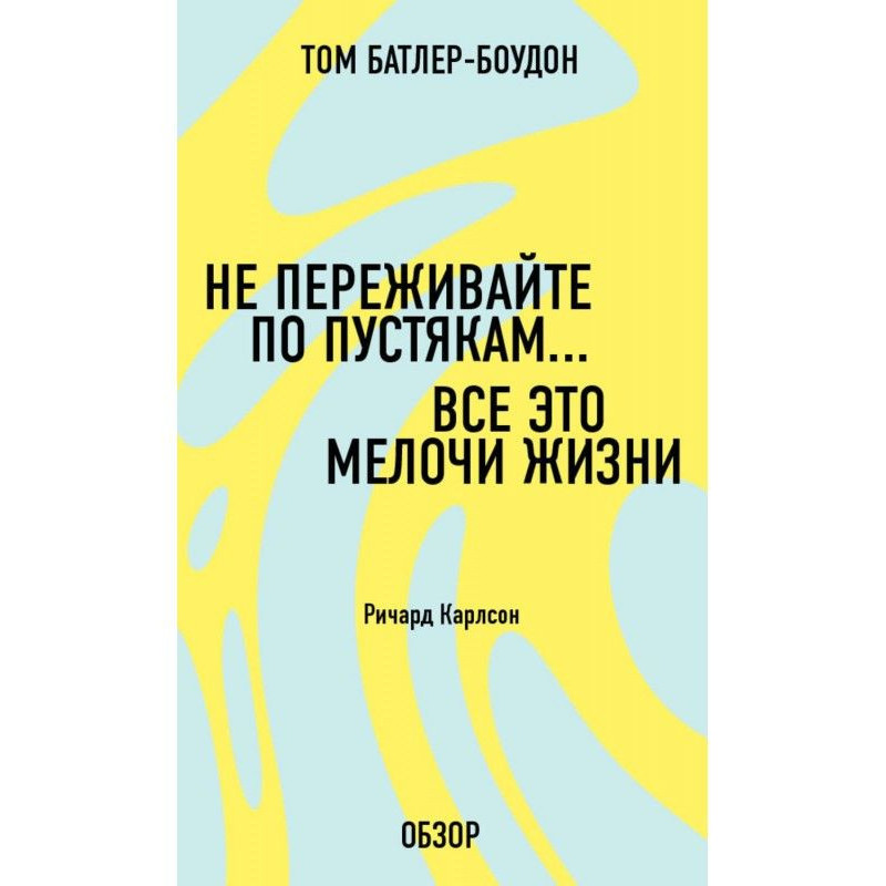 Не переживайте по пустякам…...