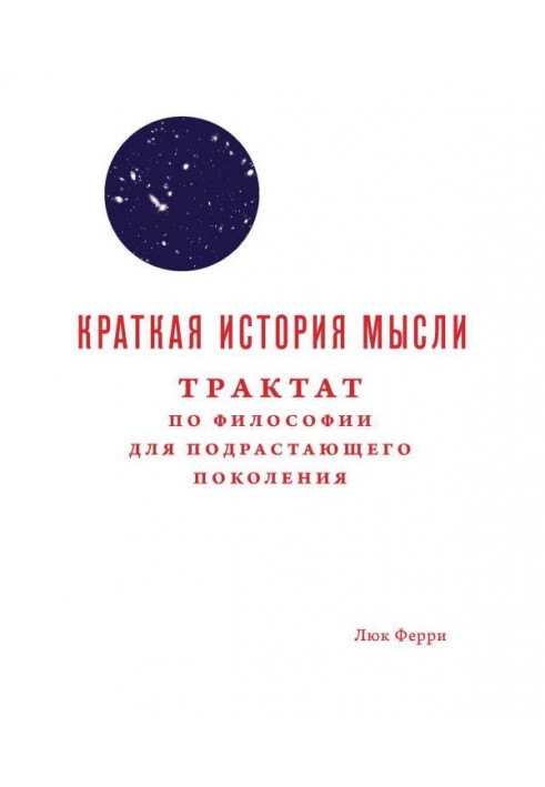 Коротка історія думки. Трактат за філософією для підростаючого покоління