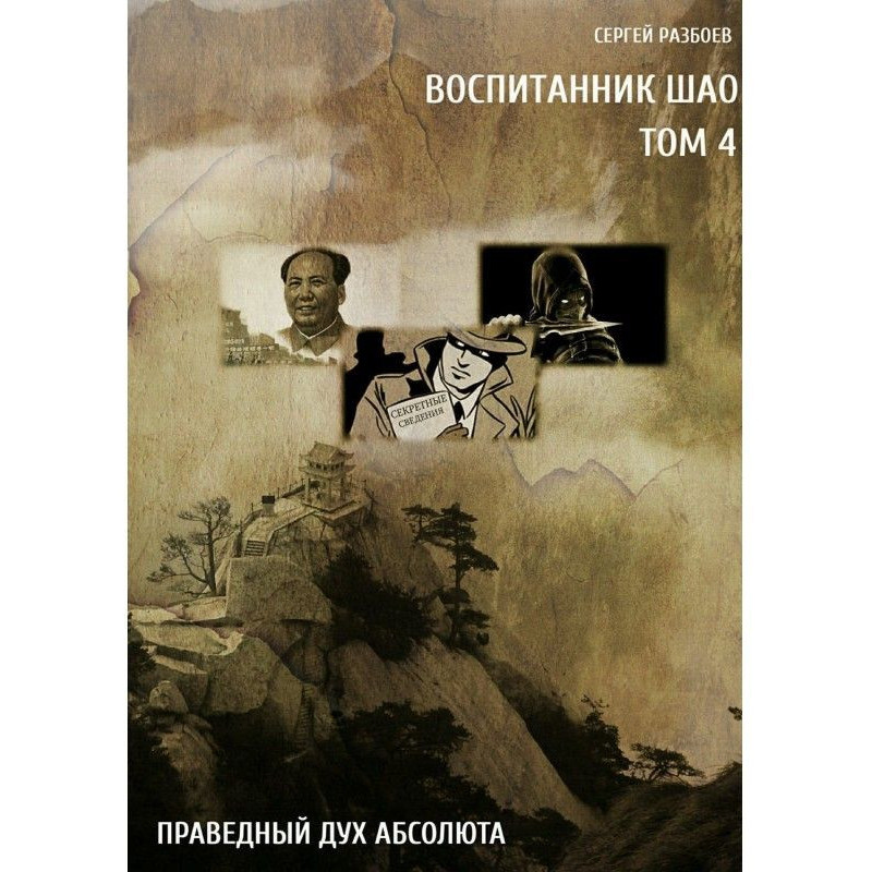 Вихованець Шао. Том 4....