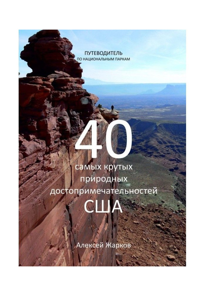 Guide-book on national parks. 40 steepest natural sights of the USA