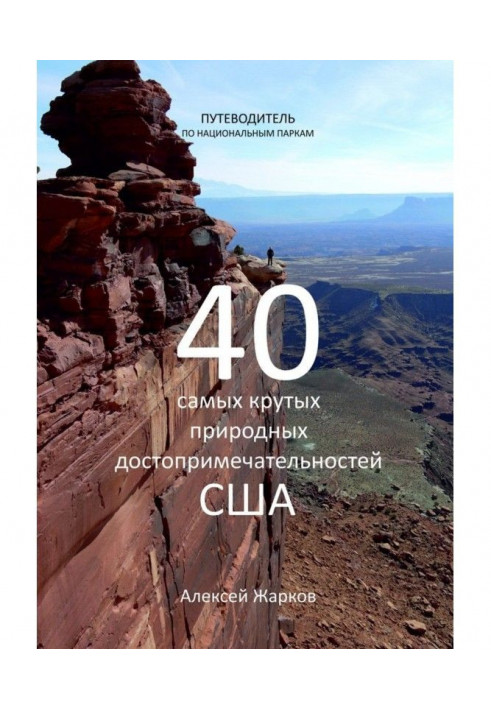 Путеводитель по национальным паркам. 40 самых крутых природных достопримечательностей США