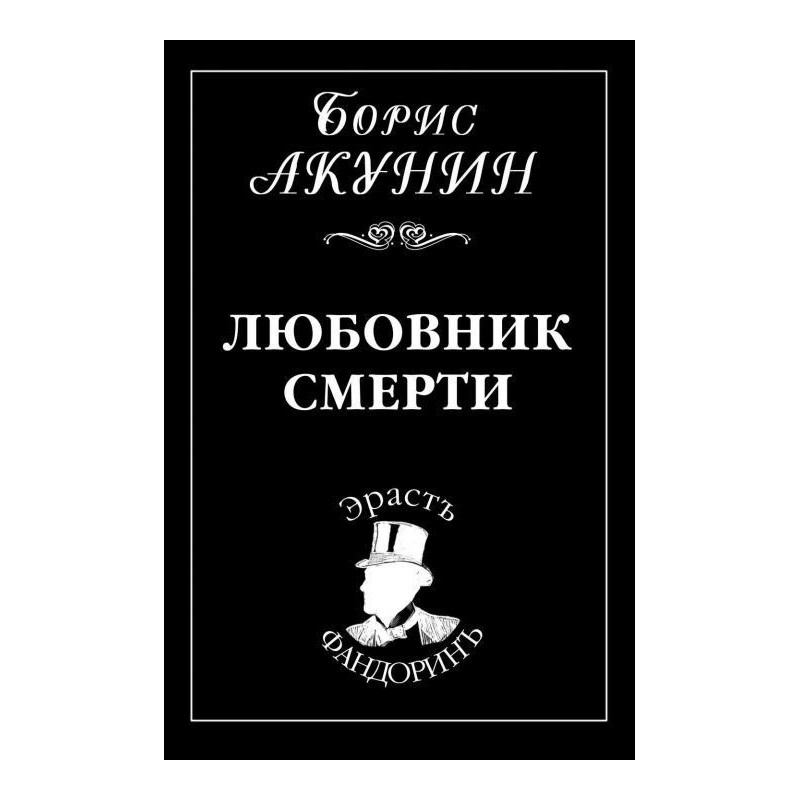 Любовник смерти