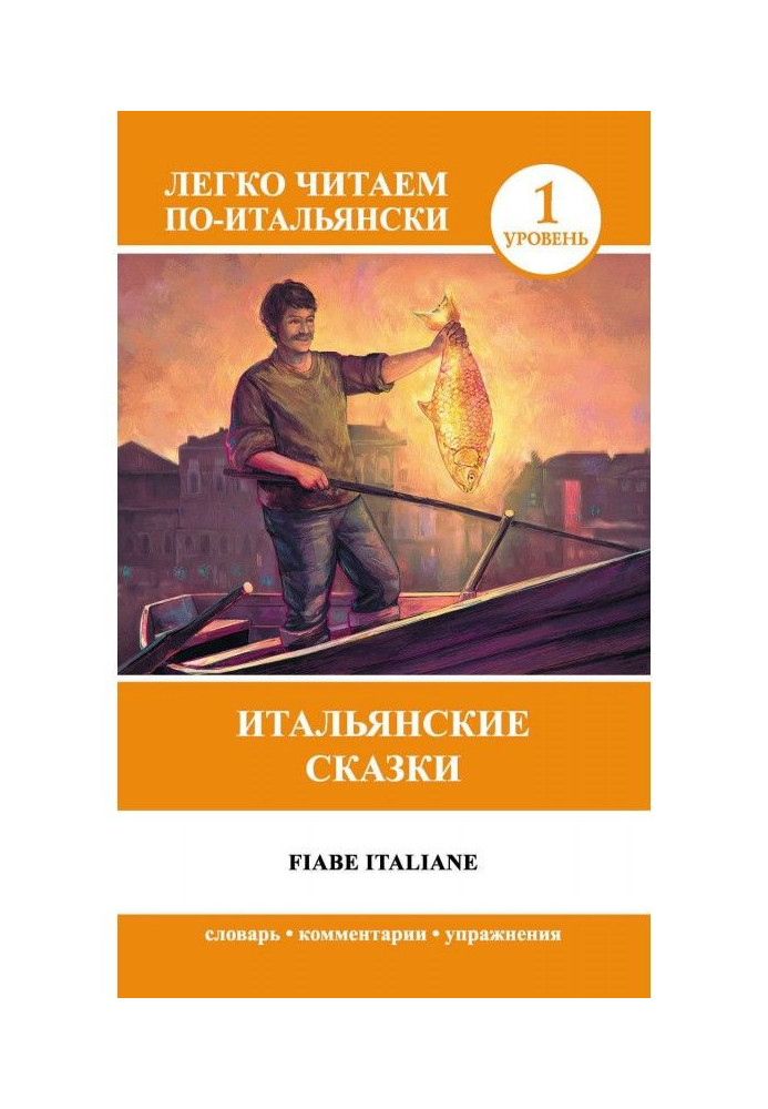 Італійські казки / Fiabe Italiane