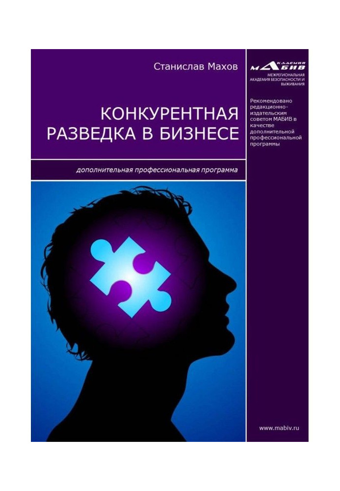 Конкурентна розвідка у бізнесі. Додаткова професійна програма