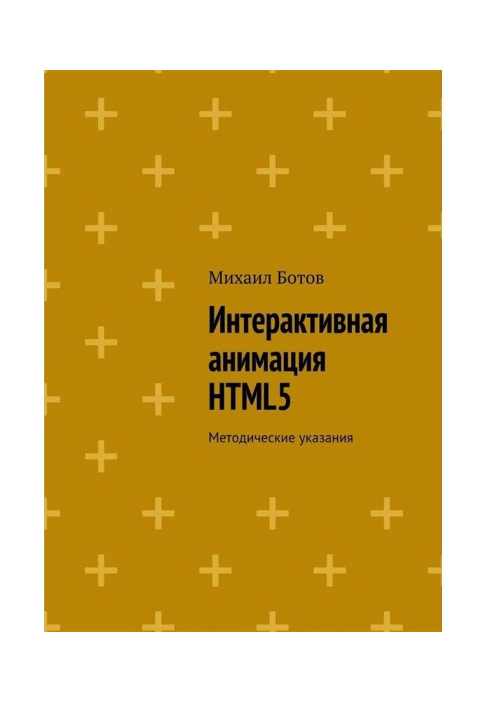 Интерактивная анимация HTML5. Методические указания