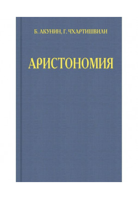 Aristonomy
