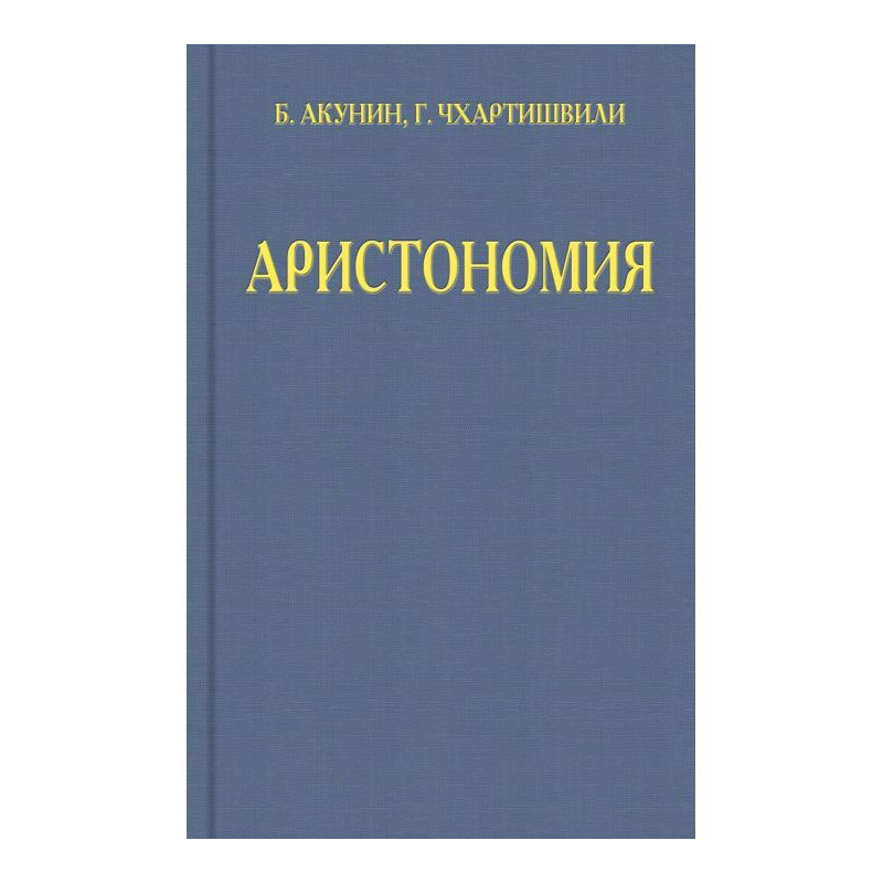 Аристономія