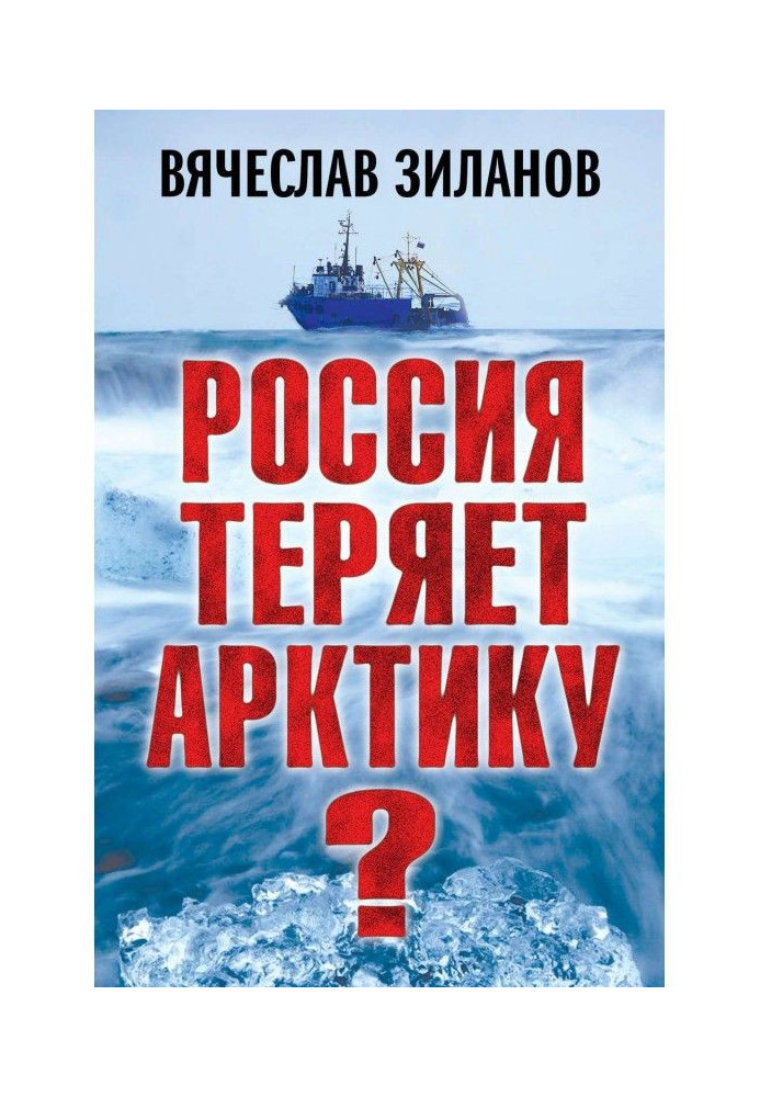 Росія втрачає Арктику?