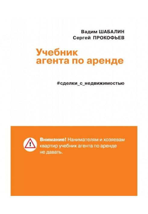 Угоди з нерухомістю. Підручник агента по оренді