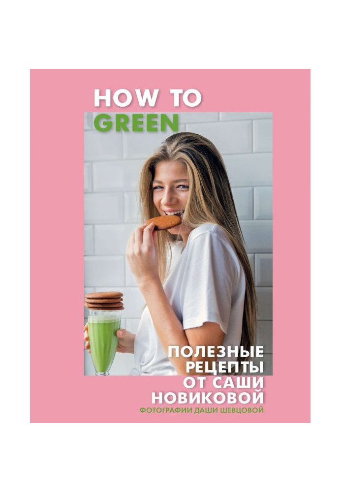 How to Green. Useful recipes from Sasha Novikova