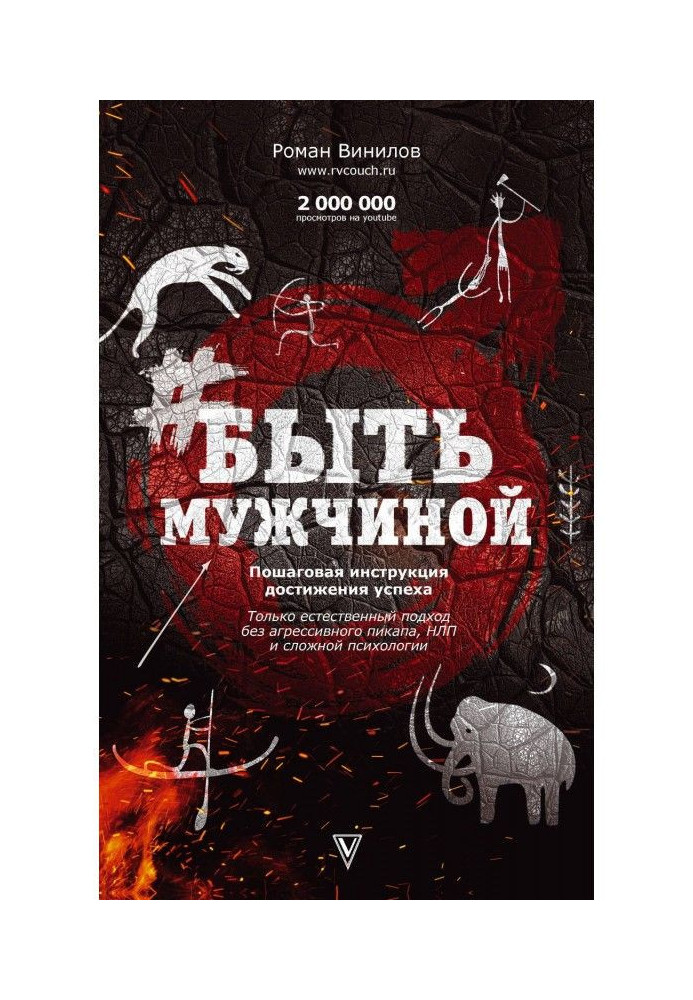 БытьМужчиной. Покрокова інструкція досягнення успіху