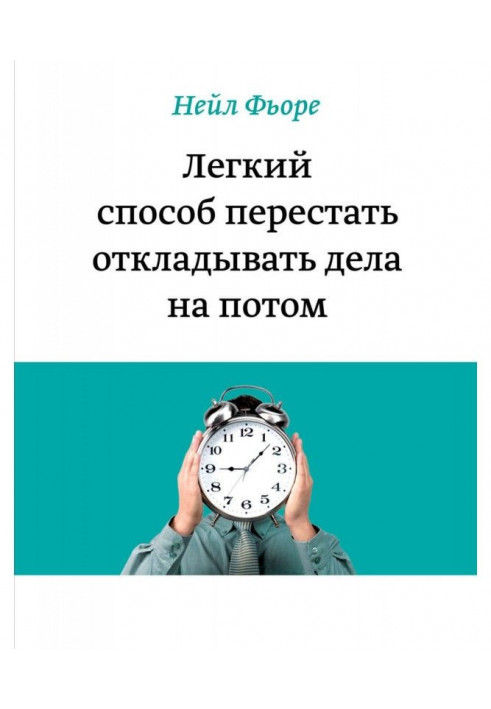 Легкий спосіб перестати відкладати справи на потім