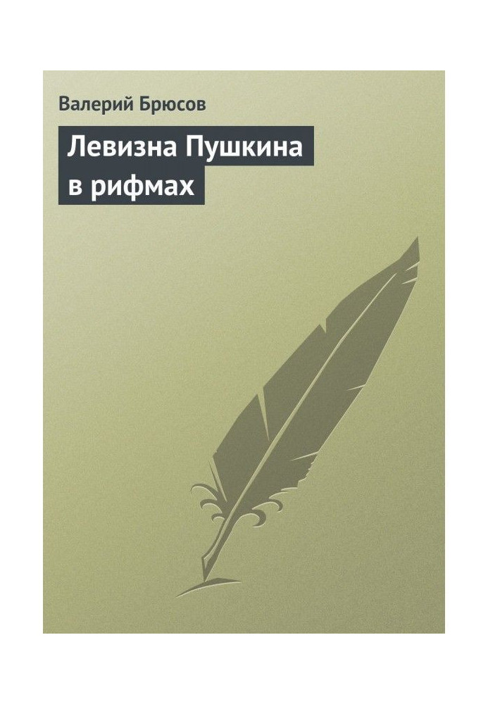 Левизна of Pushkin is in rhymes