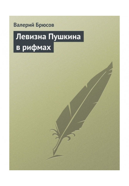 Левизна of Pushkin is in rhymes