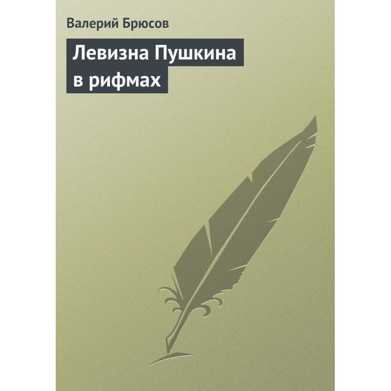 Левизна of Pushkin is in...