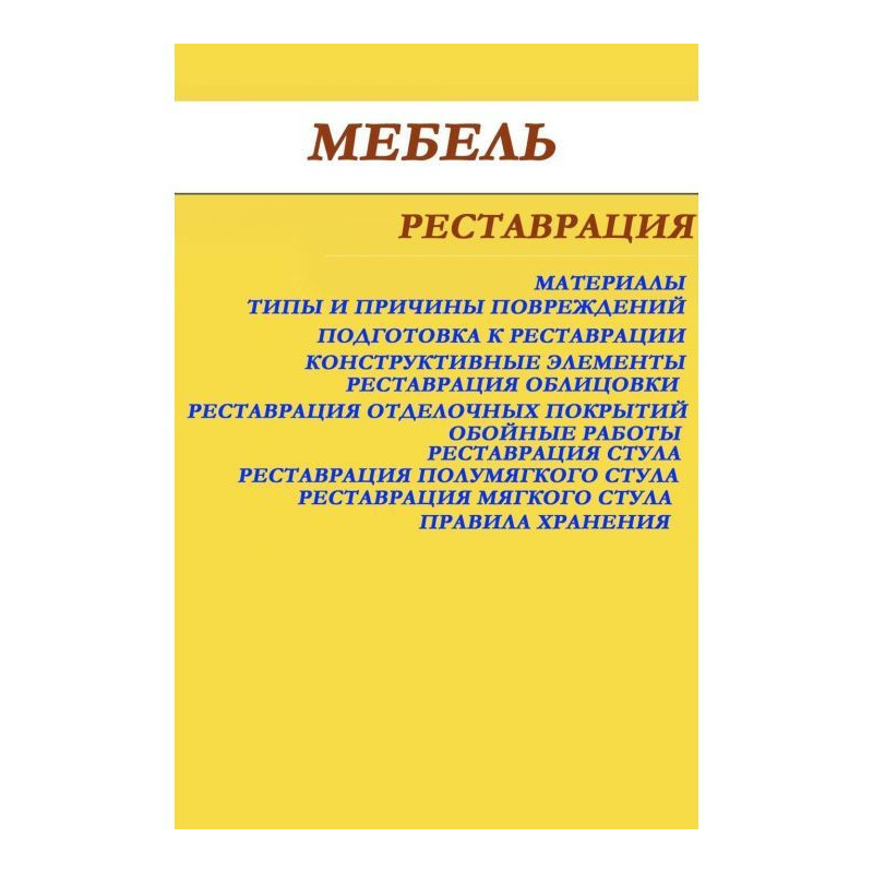 Меблі. Реставрація