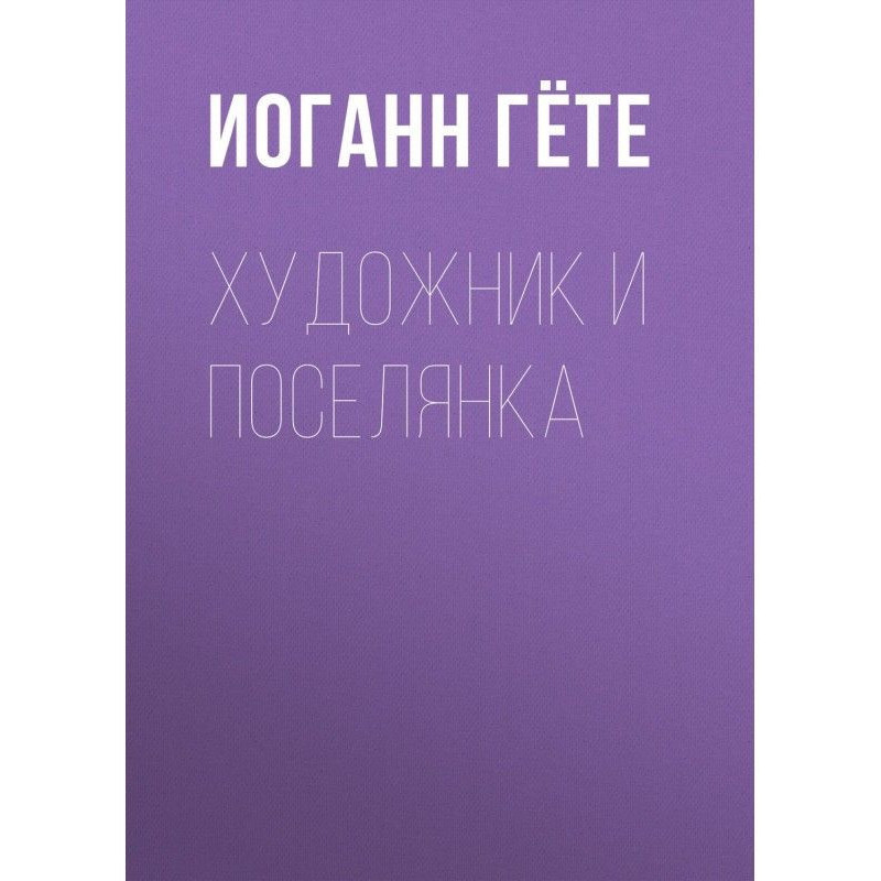 Художник і поселянка