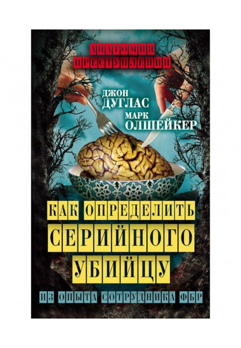 Як визначити серійного вбивцю. З досвіду співробітника ФБР
