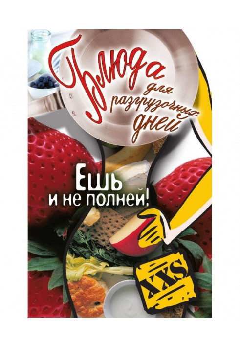 Блюда для розвантажувальних днів. Їж і не повній!