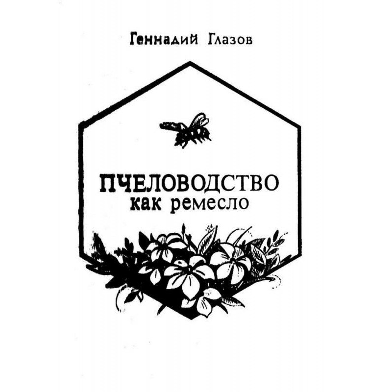 Beekeeping as handicraft